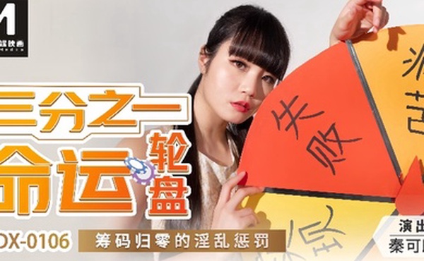 秦可欣MDX0106三分之一命运轮盘筹码归零的淫乱惩罚