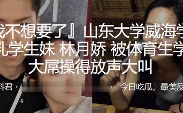 山东大学威海学院巨乳学生妹林月娇被体育生学长大屌操得放声大叫