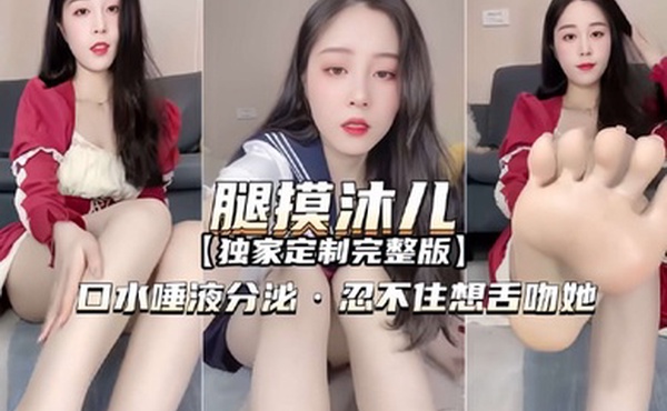 腿模沐儿独家定制完整版口水唾液分泌忍不住想舌吻她