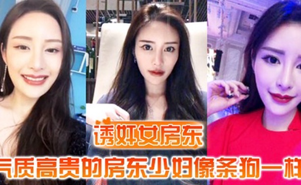 诱奸女房东气质高贵的房东少妇像条狗一样被我栓在酒店门口灌满精液的小穴