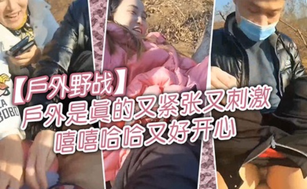 户外野战冷死了你稍微轻点好了好了可以了你个怂货户外是真的又紧张又刺激嘻嘻哈哈又好开心