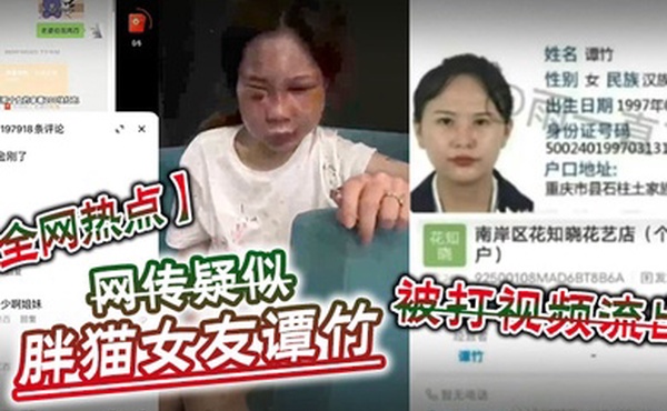 全网热点网传疑似胖猫女友谭竹被打视频流出