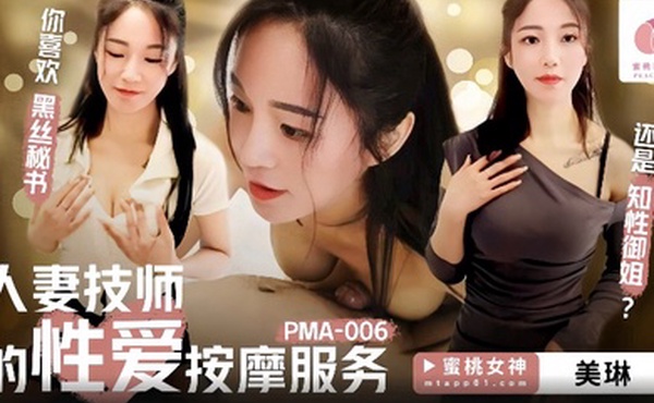 美琳PMA-006人妻技师的性爱按摩服务