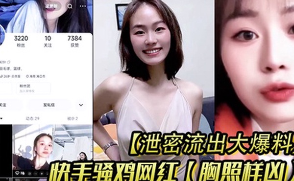 泄密流出大爆料快手骚鸡网红胸照样凶会议视频直播自慰扣穴显然这是站街女转型