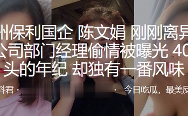 广州保利国企陈文娟刚刚离异就和公司部门经理偷情被曝光40出头的年纪却独有一番风味