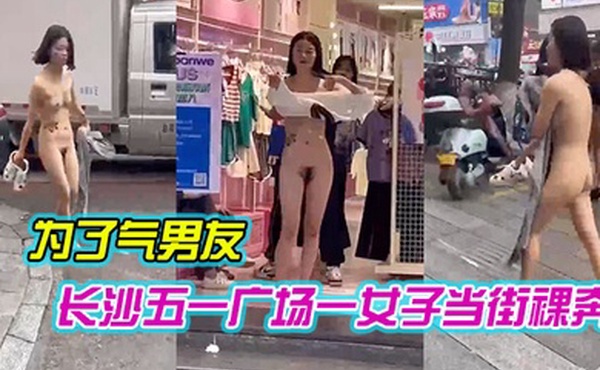 长沙五一广场一女子当街裸奔是为了气男友