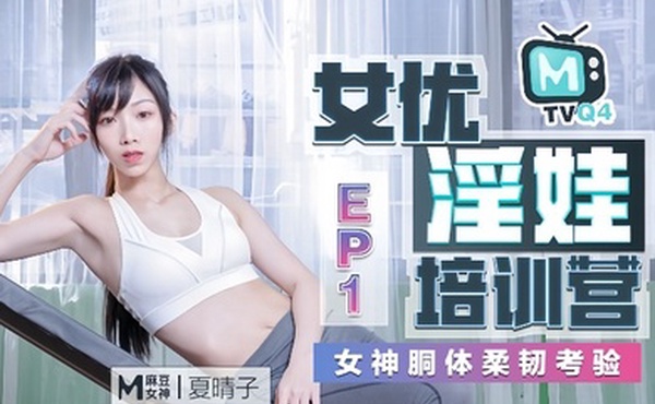 夏晴子女优淫娃培训营Ep01女神胴体柔韧考验