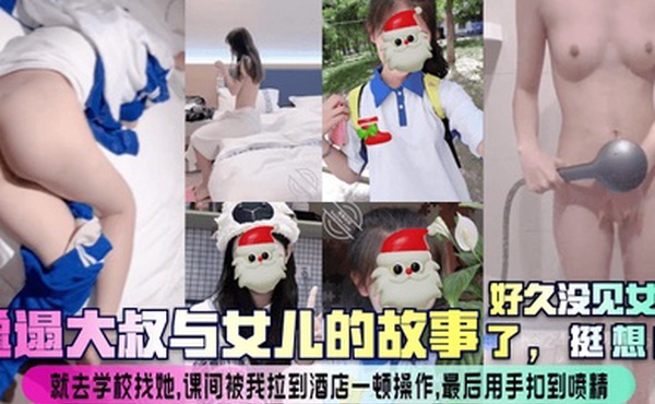 邋遢大叔与女儿的故事好久没见女儿了实在憋不住就去学校找她现场刮毛抱起爆操叫声响彻这个酒店