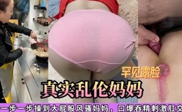 真实乱伦妈妈大佬一步一步操到大屁股风骚妈妈口爆吞精