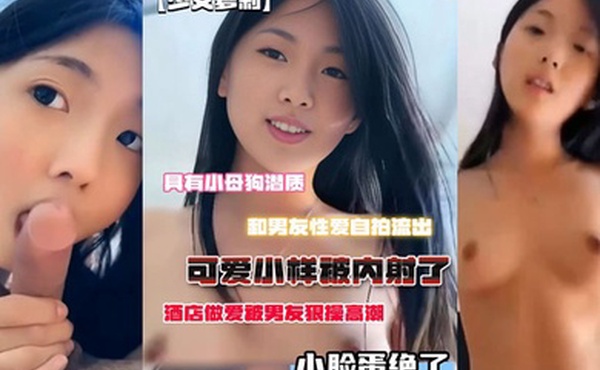 小母狗潜质和男友性爱自拍流出脸蛋绝了酒店做爱被男友狠操高潮可爱小样被内射了