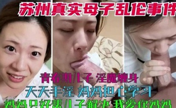 真实母子乱伦青春期儿子淫魔缠身天天手淫妈妈只好帮儿子解决