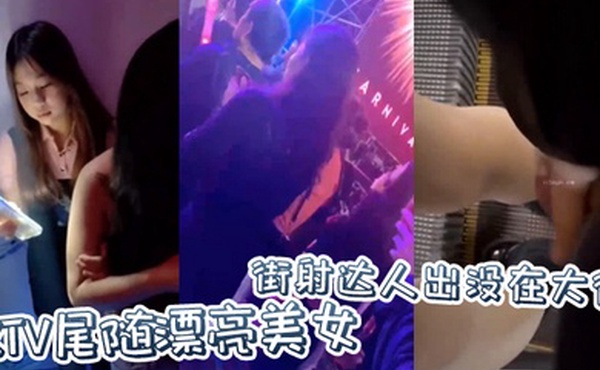 街射达人出没在大街KTV尾随漂亮美女并偷偷撸管射在美女身上