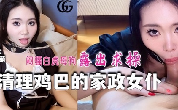 林西萌GX016_清理鸡巴的家政女仆