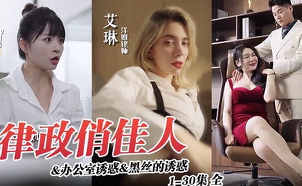 律政俏佳人办公室诱惑黑丝的诱惑1-30集全