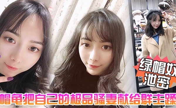 绿帽奴泄密五一聚会绿帽龟把自己的极品骚妻献给群主蹂躏