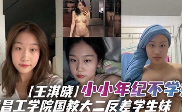 武昌工学院国教大二反差学生妹王淇晓小小年纪不学好在网上与人裸聊约炮等感情升温了后直接向炮友借钱花借完后玩失踪不还遭到曝光