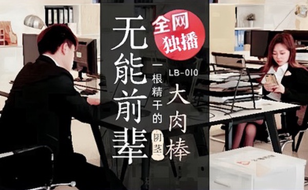 素人LB010_无能前辈的阴茎大肉棒