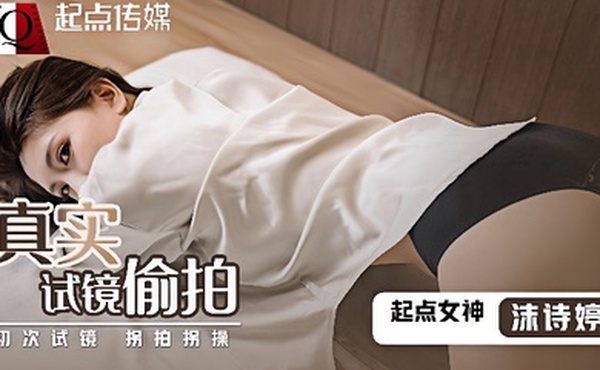 沫诗婷QD010_真实试镜偷拍