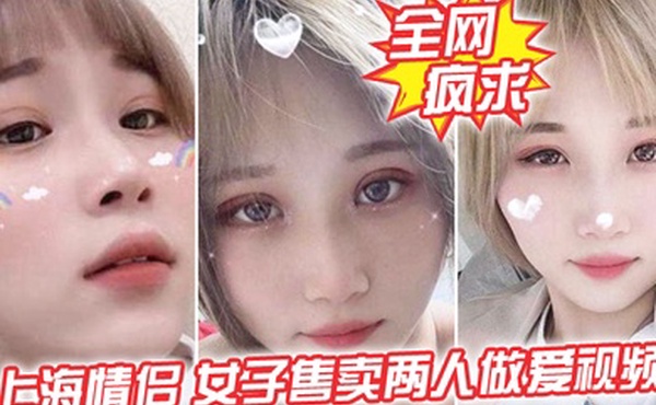 全网疯求上海情侣吵女子售卖两人做爱视频这是伤敌一千自损两千五啊