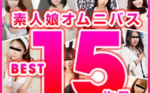 素人少女综合BEST15作品  冈崎步、武田翔子、赤堀凉子、佐野静香、桥本丽美、藤泽海美、木内早苗、