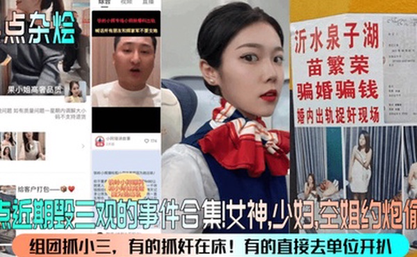 热点杂烩盘点近期毁三观的事件合集女神少妇空姐约炮偷情组团抓小三有的抓奸在床有的直接去单位开扒