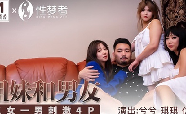 琪琪兮兮优娜MSM004_姐姐和男友三女一男刺激4P