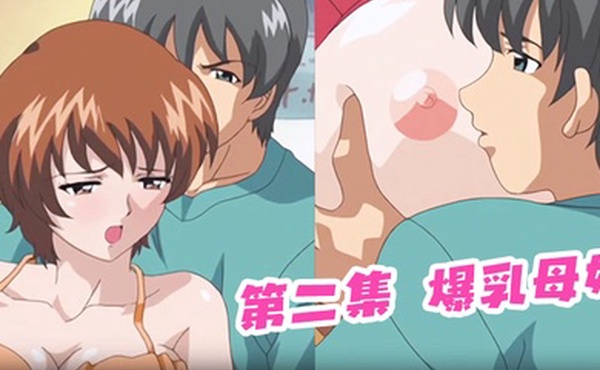 第二集爆乳母娘