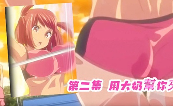 第二集用大奶幫你夾