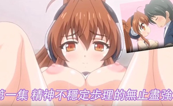第一集精神不穩定歩理的無止盡強求