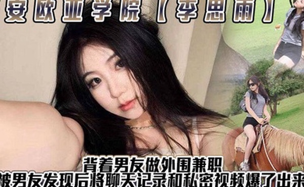 西安欧亚学院李思雨背着男友做外围兼职全国可飞被男友发现后将聊天记录和私密视频爆了出来小骚货每次