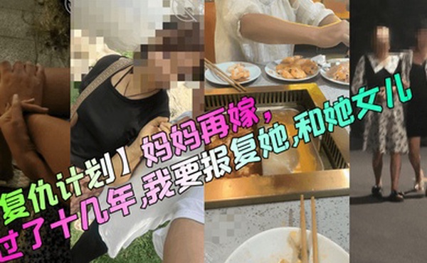 复仇计划妈妈再嫁过了十几年我要报复她和她女儿