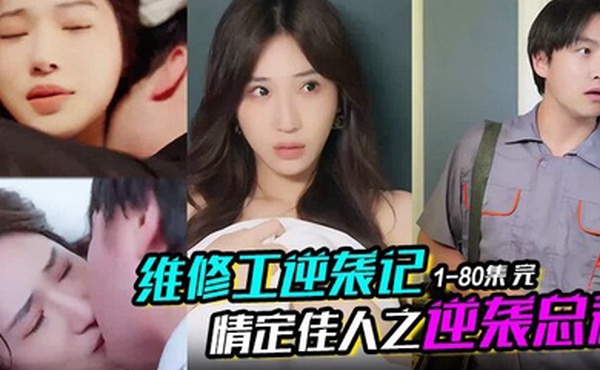 维修工逆袭记情定佳人之逆袭总裁职场逆袭遇佳人我爱我家1-80集完