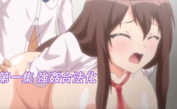 第一集強姦合法化