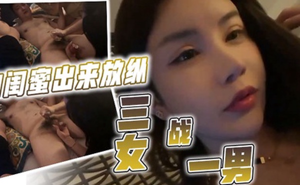 和闺蜜出来放纵三女战一男想不想让我坐在你的鸡巴上摇