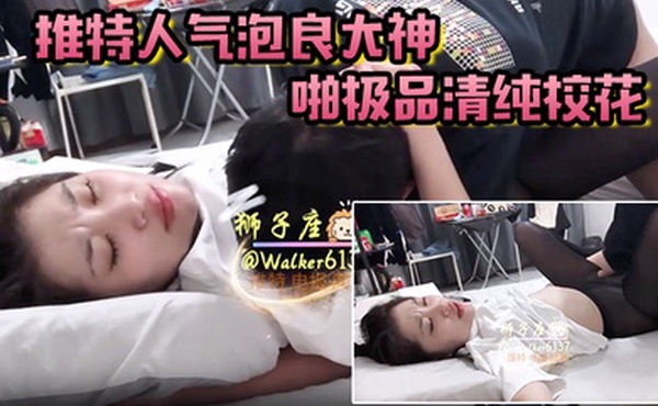 狮子座推特人气泡良大神约啪极品清纯校花超高颜值激情性爱啪啪