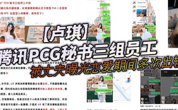 腾讯PCG秘书三组员工卢琪被丈夫曝光恋爱期间多次出轨与第三者聊骚约回家打炮