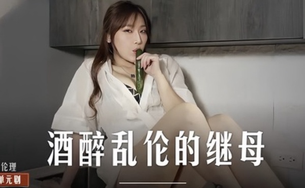 项子宁MD-0247_酒醉乱伦的继母旱逢甘霖的激荡性爱