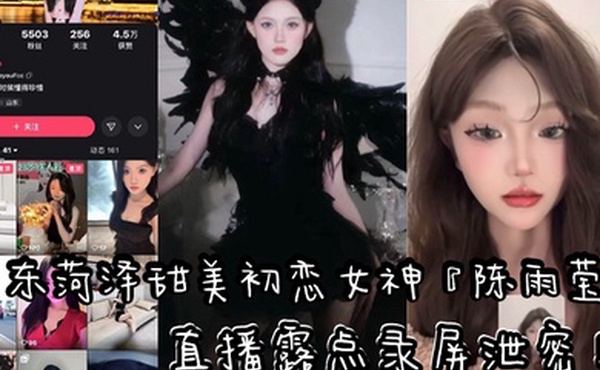 山东快手清纯气质网红车厘子直播露点录屏泄密黑色情趣内衣露出性感粉嫩乳头