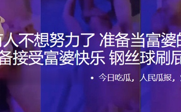 听说有人不想努力了准备当富婆的小鸭子准备接受富婆快乐钢丝球刷屁眼子