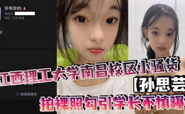 江西理工大学南昌校区小骚货孙思芸拍裸照勾引学长不慎曝光表面上清纯可爱私底下确实一个不折不扣的反差小母狗