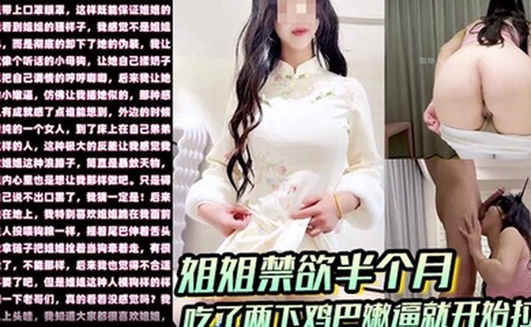 姐弟乱伦姐姐禁欲半个月吃了两下鸡巴嫩逼就开始拉丝水都滴到脚上了