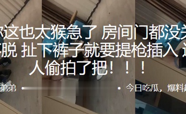 兄弟你这也太猴急了房间门都没关好衣服都不脱扯下裤子就要提枪插入这下被人偷拍了把