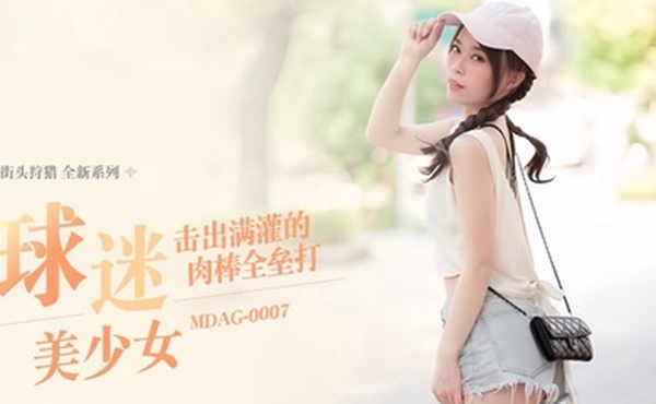 舒可芯街头狩猎EP07_MDAG0007球迷美少女击出满灌的肉棒全垒打