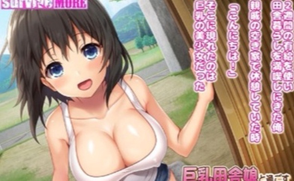 巨乳田舎娘と过ごす工エッチな夏休み