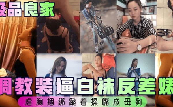 极品良家调教装逼白袜反差婊虐胸捆绑跪着操嘴成母狗