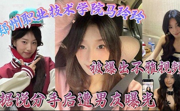 郑州职业技术学院马玲玲被爆出不雅视频据说分手后遭男友曝光清纯的外表下有颗燥热的心跟男友的情趣生活真是多姿多彩