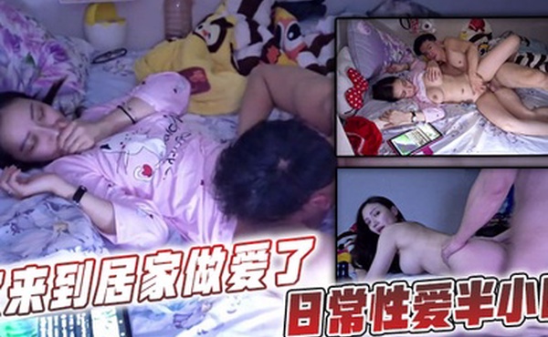 又来到居家做爱了日常性爱半小时