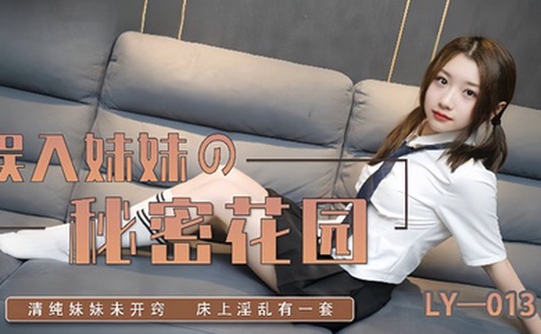苏宁儿LY-013_误入妹妹的秘密花园妍希