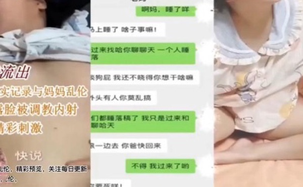 母子乱伦儿子真实记录和妈妈乱伦母亲卢丽安被调教内射对白精彩刺激