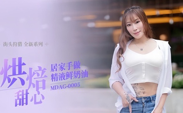 项子宁街头狩猎EP5_MDAG0005烘焙甜心居家手做精液鲜奶油